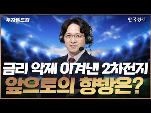 美 금리인상 우려에 국내증시 약세, 2차전지의 향방은? #2차전지 #금리인상 #코스피