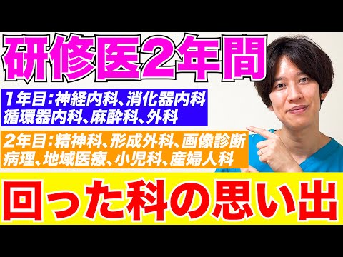 【初公開】研修医2年間で回った全ての科の思い出について話しました！