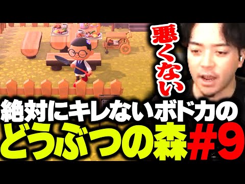 【ボド森#9】初のあつもりハウジングで完成度の高い庭を作ってしまうボドカ【あつまれ どうぶつの森】