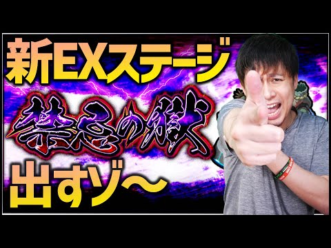 【モンストLIVE】新禁忌の獄EXステージを出してやるぜ！！！【ぎこちゃん】