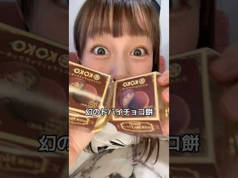 セブンで売り切れで買えないドバイチョコ餅www