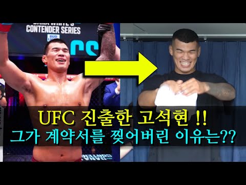 UFC 진출한 고석현 !! 그가 계약서를 찢어버린 이유는 ?!!