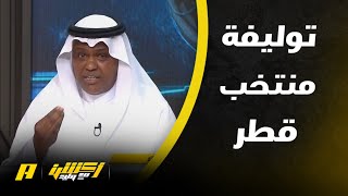 وليد الفراج : لا تروح بعيد قطر حققت كأس آسيا