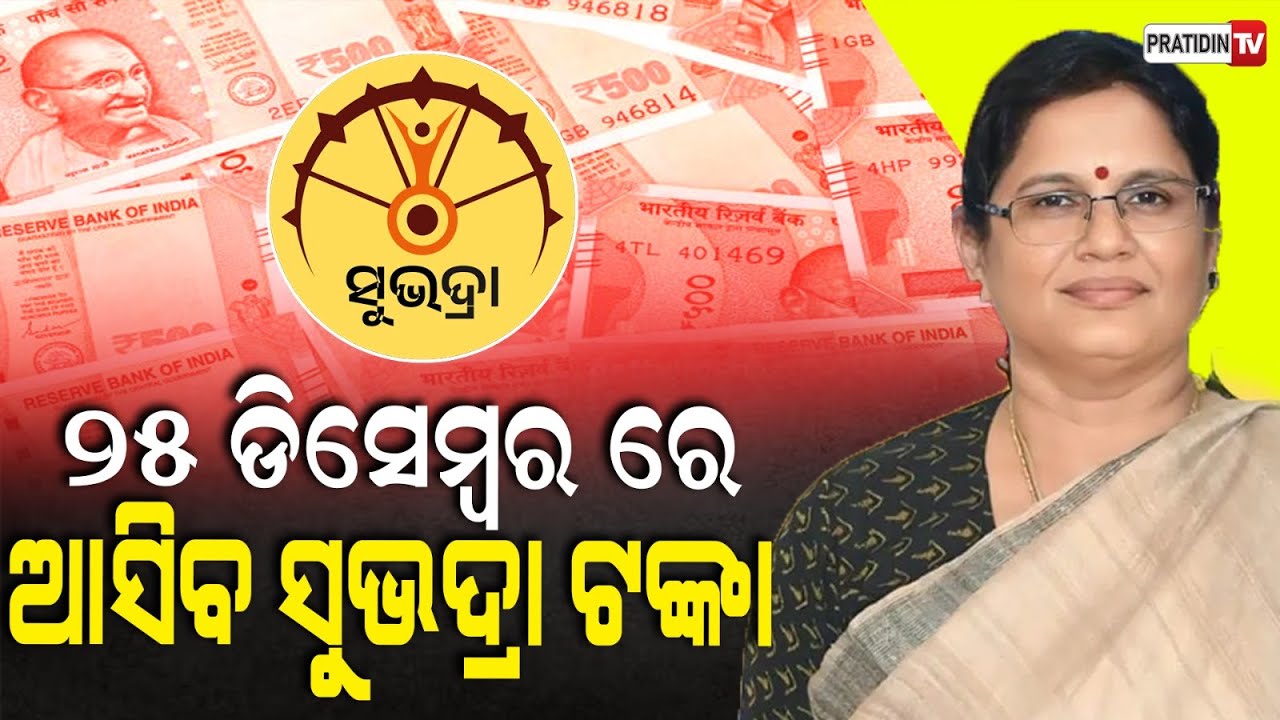 ୨୫ ଡିସେମ୍ବର ରେ ଆସିବ ସୁଭଦ୍ରା 4 ପର୍ଯ୍ୟାୟ ଟଙ୍କା। Subhadra 4th phase money will be credited on 25 dec.