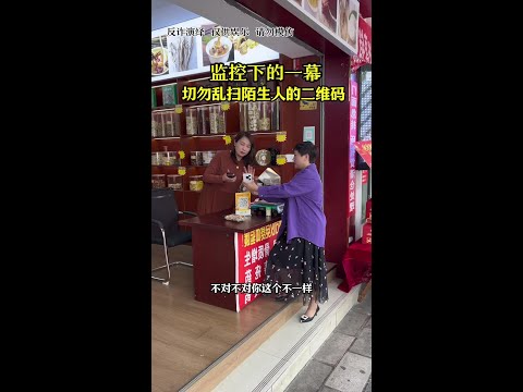 【監控直擊】陌生QR碼暗藏驚天詐騙陷阱!當心你萬萬沒想到的中招方式 #反詐防騙 #揭露黑科技