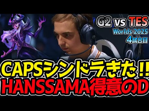 CAPSシンドラきた‼ HANSSAMA得意のD‼｜G2 vs TES 4試合目 Worlds2025【LoL実況解説】