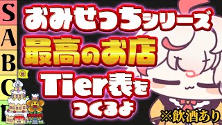 【真面目に】おみせっちシリーズ最高のお店Tier表を作る！【たまごっちのプチプチおみせっち】