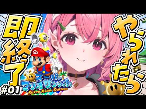 死んだら即終了の『スーパーマリオサンシャイン』やよ〜。#01