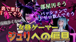 【スト6】女格ゲーマーがジュリ使ってる人への偏見を言ってみた
