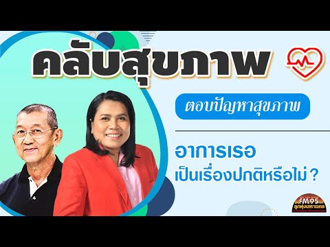 EP151คลับสุขภาพ|ตอบปัญหาสุข