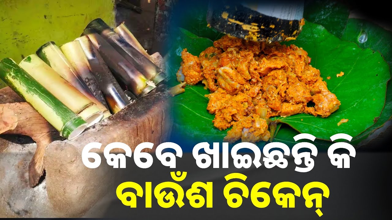 ବଢ଼ୁଛି ବାଉଁଶ ଚିକେନର ଆଦର, ପ୍ରସିଦ୍ଧ ସରସ୍ବତୀ ମେଳାରେ ଜମୁଛି ଲୋକଙ୍କ ଭିଡ଼ || Knews odisha