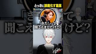 とっさに誤魔化す葛葉【 #GooseGooseDuck #Dear13ro #shorts #にじさんじ 】