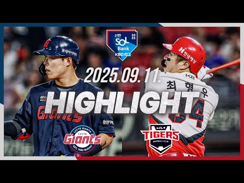 [롯데자이언츠 vs KIA타이거즈] 9.11(목) 야구 하이라이트｜2025 신한 SOL뱅크 KBO리그｜KBO X TVING