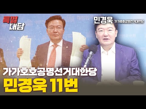 [특별대담 / 민경욱 후보] 가가호호공명선거대한당 민경욱 11번