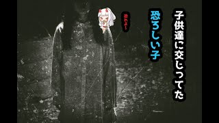 子供達に交じって遊んでいた不気味な子