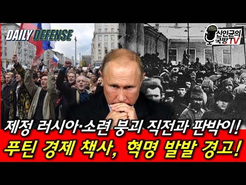 <strong>푸틴</strong> 최측근, 혁명 경고! 제정러시아·소련 붕괴 상황과 판박이!