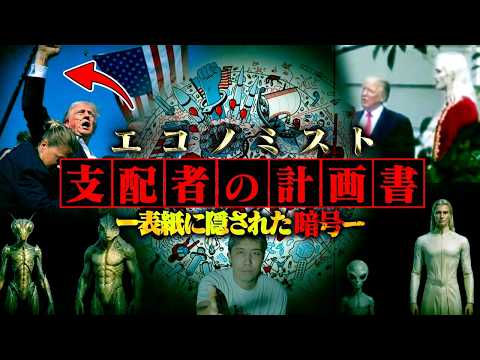 【都市伝説】衝撃すぎるエコノミストの予言…宇宙人の存在を明言したアメリカのヤバい噂。