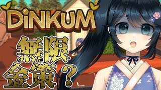 【#Dinkum #ディンカム #初見さん大歓迎 】無限金策開始？【#九条悠姫 #Vtuber】