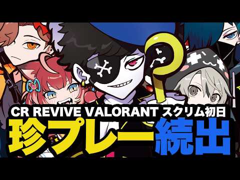 TEMA RED 珍プレー満載のスクリム初日【CR REVIVE/Valorant/ヴァロラント】