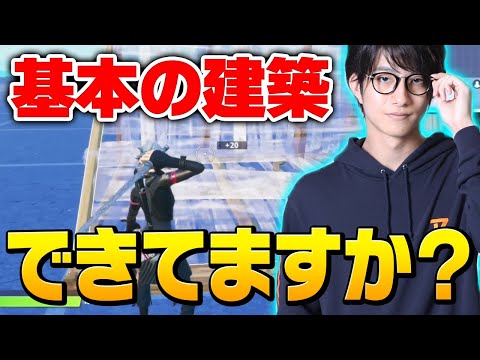 なんとなくで建築してても勝てません！元プロが教える超初心者向け講座#1【フォートナイト/Fortnite】