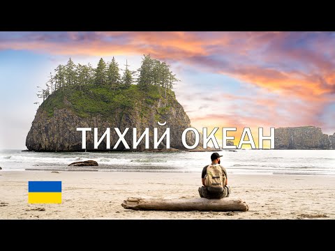 Берег Тихого океану, штат Вашингтон, парк Олімпік, подорожі в США