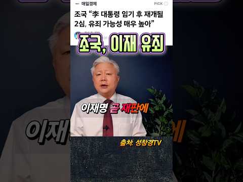 <strong>조국</strong>, 이재명에 유죄 강력 경고
