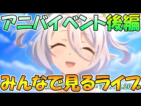 【プリコネＲ】プリコネオタクと見る「絆、つないで、こころ、結んで」後編【ライブ】