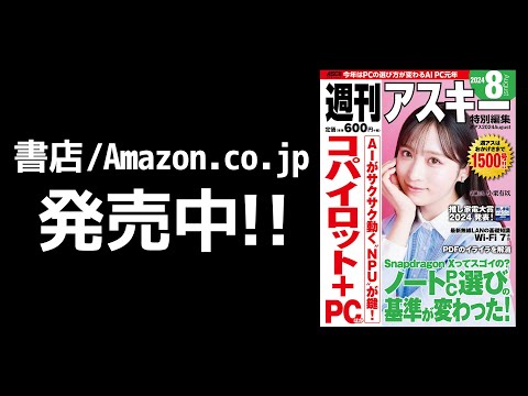 週刊アスキー特別編集 週アス2024August「AI時代のノートPC選び」発売中