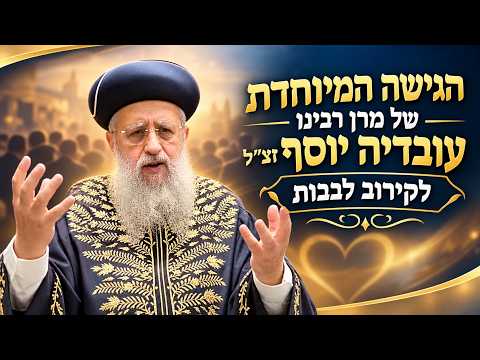 פרשת נח: הגישה המיוחדת של מרן זצ"ל לקירוב לבבות I מרן הראשון לציון הגאון רבי דוד יוסף שליט"א
