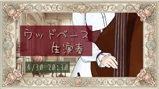 【ウッドベース生演奏】4/30のジャズスタンダード定期配信【#にこるの生演奏】【#作業用bgm 】