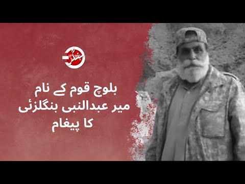 Mir Abdul Nabi Bangalzai  Message to Baloch Nation