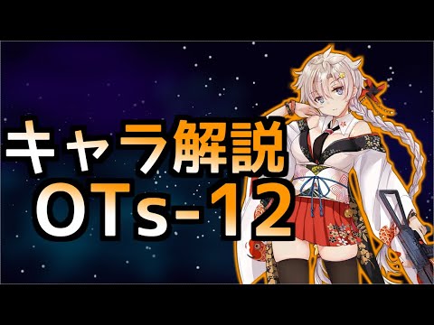 【ドルフロ】OTs‐12ちゃんを改めて解説してみた【ゆっくり】