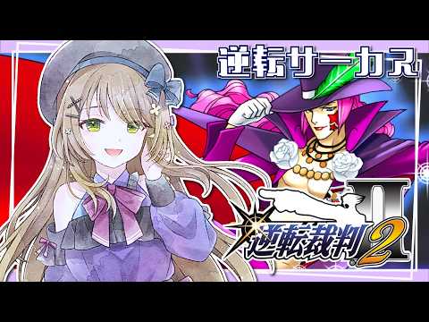 【 逆転裁判2 】メロそうだけどクズそうな男性がいるな【 #Vtuber 】#なまもにか