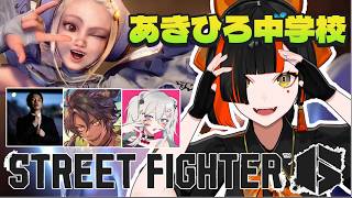 【スト6】　あきひろ中学校登校日！イングリッド編！！！！！！！！！　【 ぶいすぽっ！ ⁠/蝶屋はなび 】
