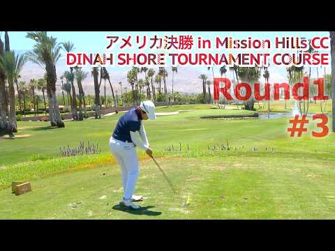 Round1#3アメリカ決勝【Mission Hills CC】