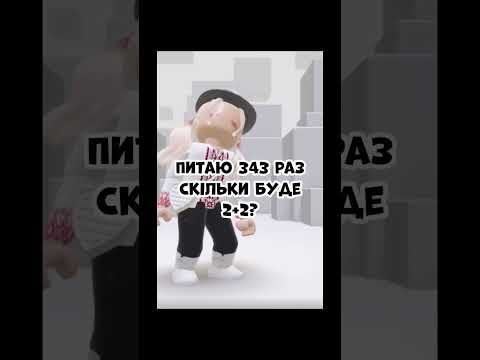 Я і математика❤️❤️ #рекомендації #roblox #kishka #memes #дівчата #україна #українськийютуб#підпишись