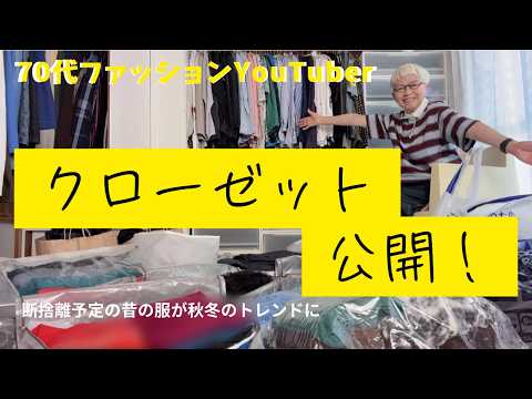 断捨離予定の昔の服が秋冬のトレンドだって！押し入れ、仏間のDIY、インテリア紹介