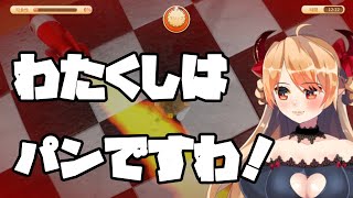 【ゲーム実況】わたくしはパンですわ！【I am Bread】