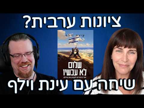 ציונות ערבית, פלסטיניזם וגיוס - שיחה עם ד"ר עינת וילף