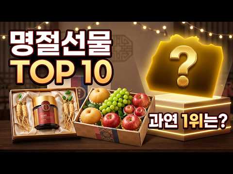 과연 1위는 어떤선물? 명절선물 TOP10
