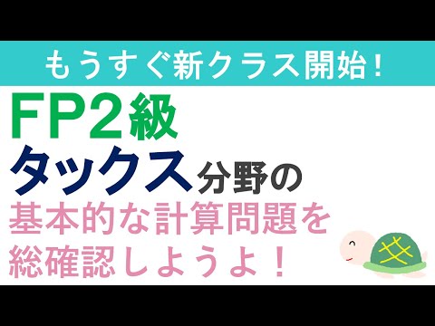 FP2級復習ライブ(タックス分野の計算問題)
