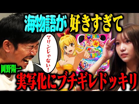 【ガチ恋ドッキリ】岡野陽一がパチンコ海物語マリンちゃんを好きすぎて、実写化を絶対に許さなかったら？
