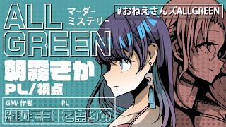 🔍【マーダーミステリー】ALLGREEN【朝霧きか視点】※ネタバレ注意※ #おねえさんズALLGREEN