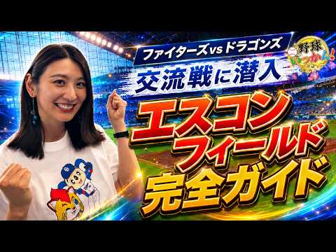 【エスコン完全ガイド】初めて行く前に見たい！三浦優奈＆英智が現地レポート初めてのエスコンフィールド！行く前に知りたい楽しみ方を紹介