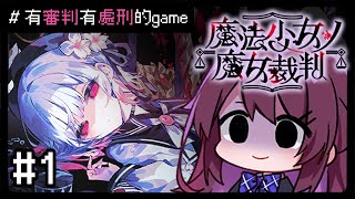 【魔法少女ノ魔女裁判】#1. 黑暗魔法少女是常態