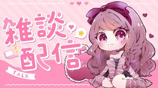 【 #雑談 / #晩酌配信 】ちょっと飲みながらお話！今週は今日だけだからお話しにきてね🍎✨【Vtuber/妃てぃな】