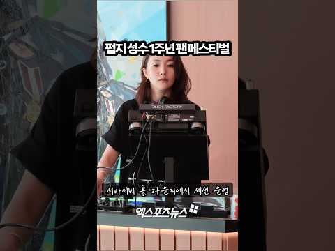 다음 도약을 향한 장전…펍지 성수, 오픈 1주년 기념 팬 페스티벌 [#덕지순례]