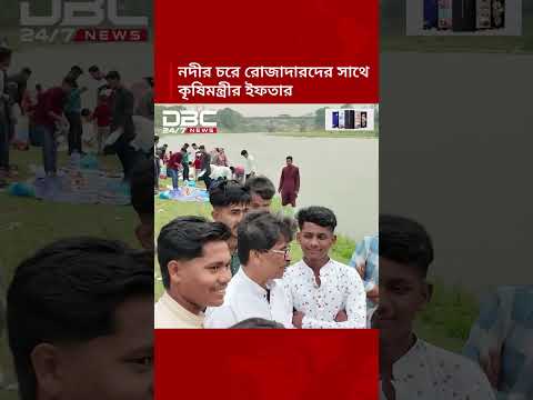 কুমিল্লার গোমতী নদীর চরে রোজাদারদের সাথে কৃষিমন্ত্রীর ইফতার | DBC NEWS