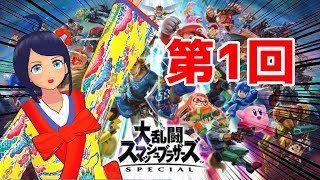 [LIVE] 【スマブラ】 第1回：ユイ参戦(*'▽')！【Vtuber】