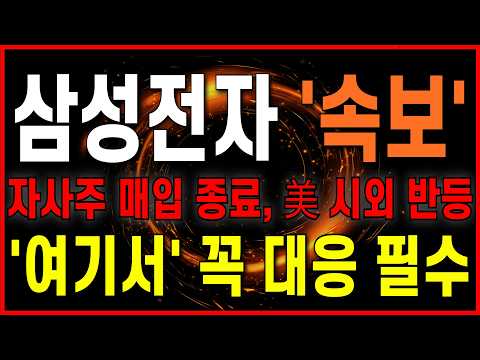 [삼성전자 주가 전망] [긴급 속보] 자사주 매입 종료, 美 시외 반등! '여기서' 꼭 대응 필수입니다. 필수 시청 #차트의제왕 #삼성전자